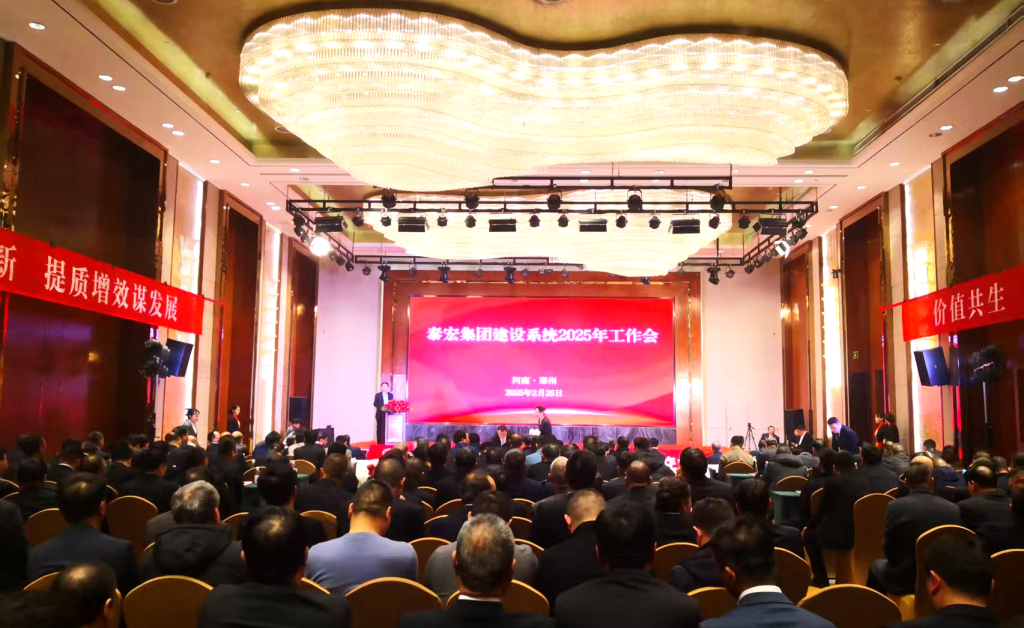 破局创新 提质增效谋发展，价值共生 攻坚克难谱新篇——泰宏集团建设系统召开2025年工作会